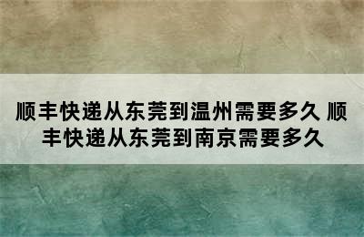 顺丰快递从东莞到温州需要多久 顺丰快递从东莞到南京需要多久